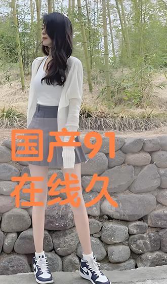 久爱国产,传承与创新，铸就民族品牌辉煌